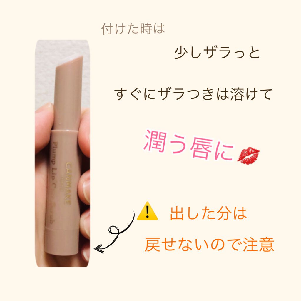 プランプリップケアスクラブ/キャンメイク/リップスクラブを使ったクチコミ(2枚目)