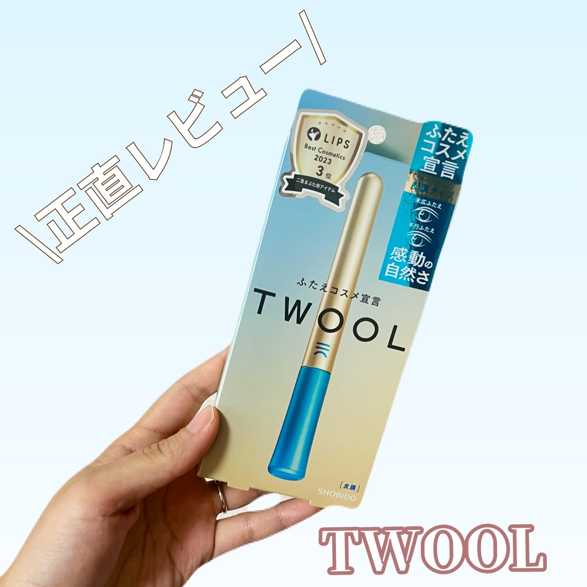 TWOOLダブルアイリッドハイブリットフィルム/SHOBIDO/二重まぶた用アイテムを使ったクチコミ（1枚目）