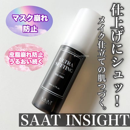 ウルトラ セッティング リアル フィクサー/saat insight/フィックスミストを使ったクチコミ(1枚目)