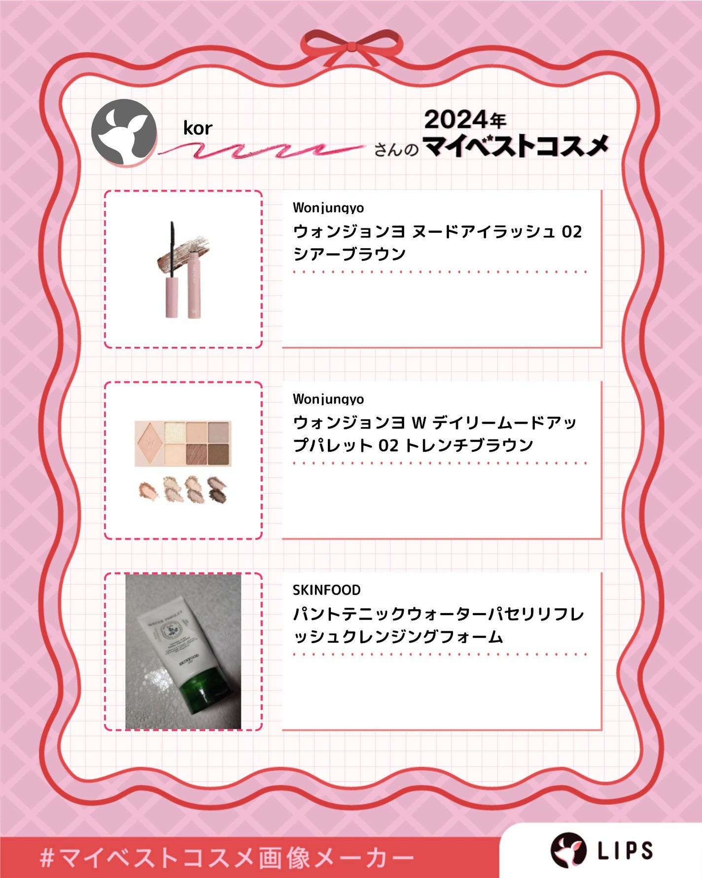 kor on LIPS 「2024ベストコスメ紹介。#マイベストコスメ画像メーカー..」(3枚目)