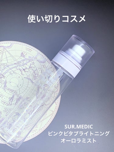 SUR.MEDIC ピンクビタブライトニングオーロラミストのクチコミ「【使った商品】
SUR.MEDICピンクビタブライトニングオーロラミスト

【商品の特徴】
ビ.....」（1枚目）