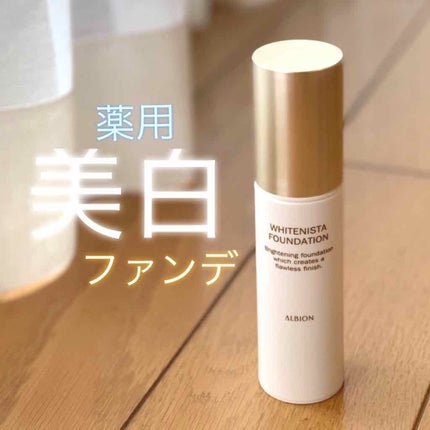 アルビオン ホワイト二スタ ファンデーション/ALBION/リキッドファンデーションを使ったクチコミ(1枚目)