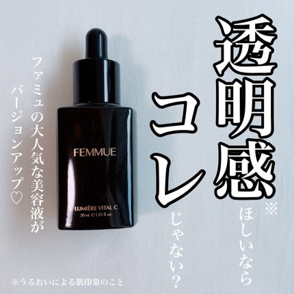 ルミエール ヴァイタルC/FEMMUE/ブースター・導入液を使ったクチコミ(1枚目)