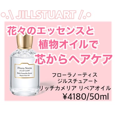 リッチカメリア　リペアへアオイル/Flora Notis JILL STUART/ヘアオイルを使ったクチコミ（1枚目）