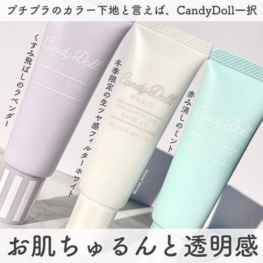 ブライトピュアベース/CandyDoll/化粧下地を使ったクチコミ（1枚目）