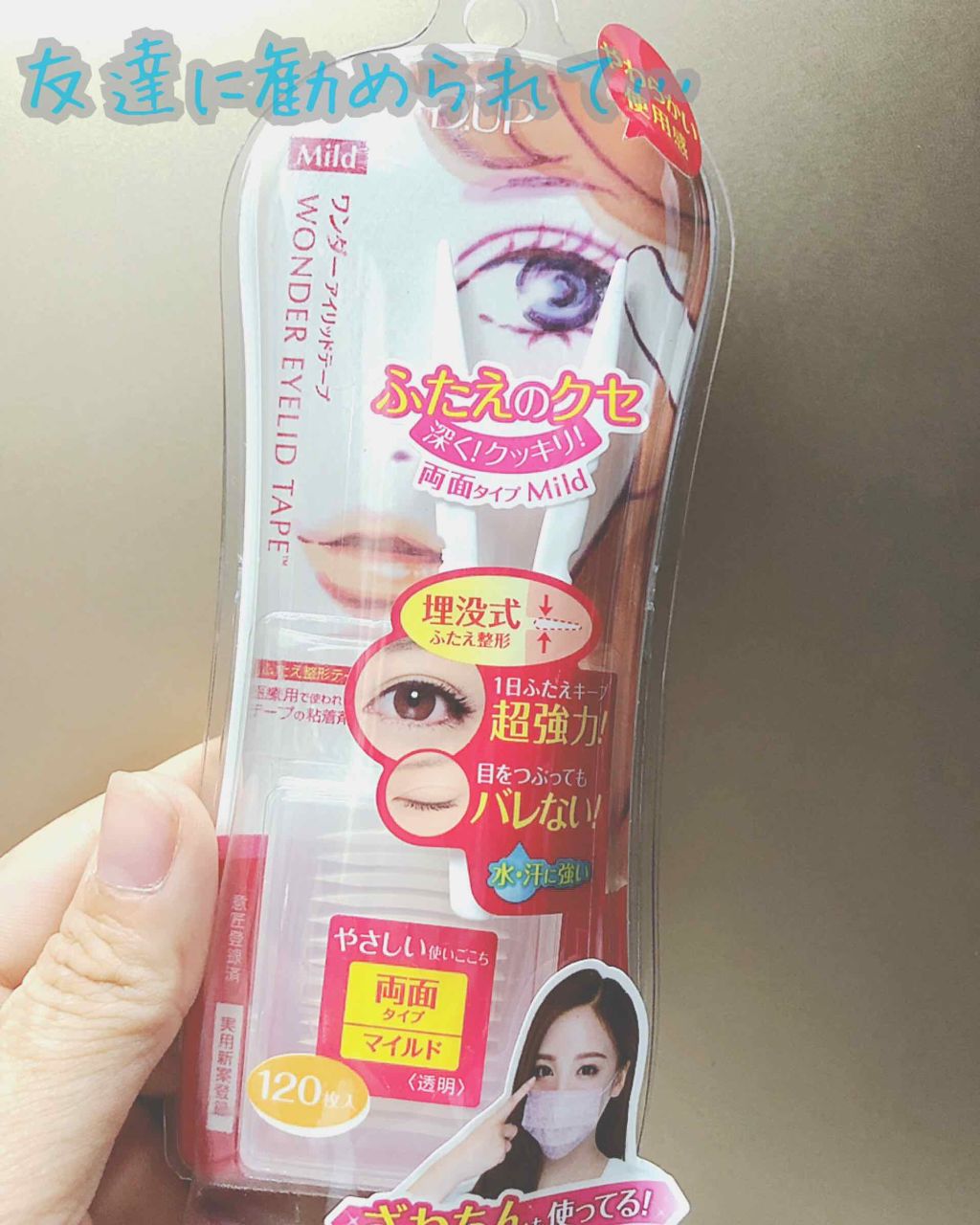 ワンダーアイリッドテープ Mild/D-UP/二重まぶた用アイテムを使ったクチコミ（1枚目）