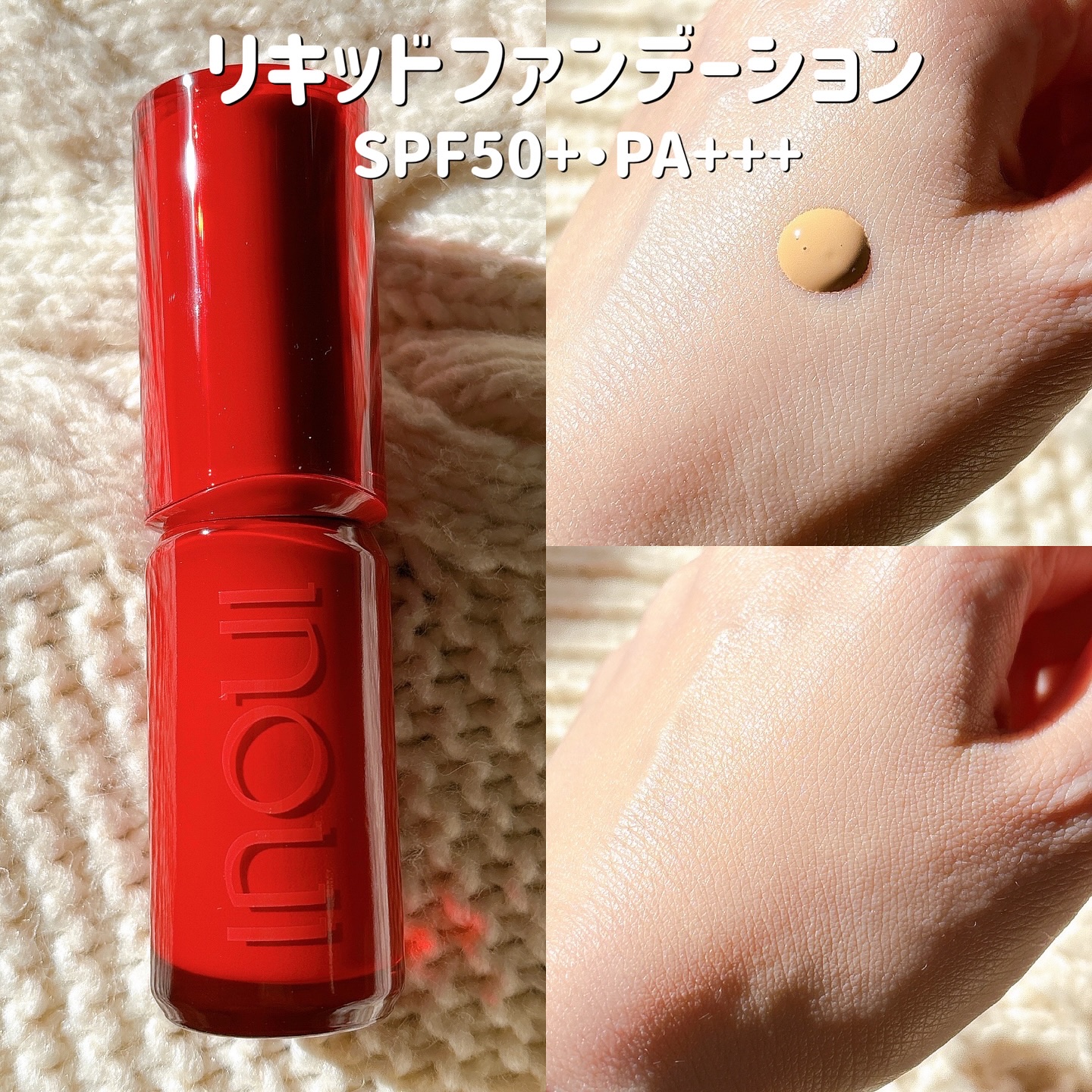 インウイ リキッドファンデーション/INOUI/リキッドファンデーションを使ったクチコミ（3枚目）