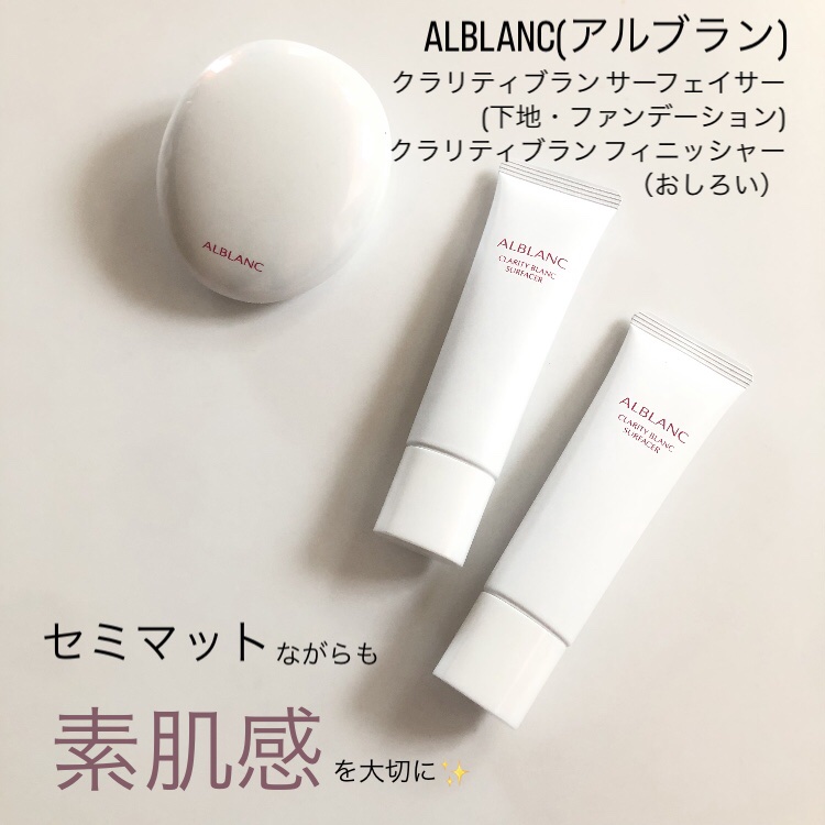 クラリティブラン サーフェイサー/ALBLANC/化粧下地を使ったクチコミ（1枚目）