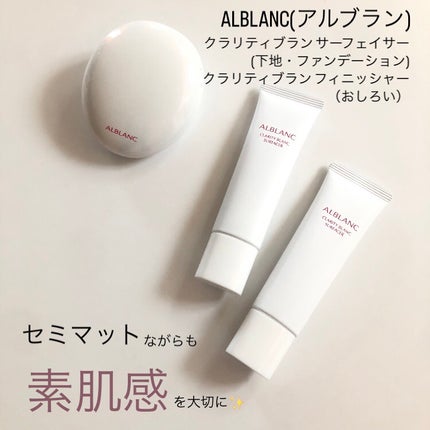 クラリティブラン サーフェイサー/ALBLANC/化粧下地を使ったクチコミ(1枚目)