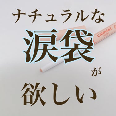  ナチュラルに盛れる！！

キャンメイク アイバッグコンシーラー
03 ピーチオレンジ

簡単に涙袋がかけます！！！

肌なじみがいいカラーだから、
浮くこともなく
使いやすいです^^


とにかく、肌