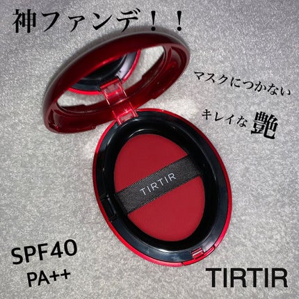 マスク フィット レッド クッション/TIRTIR(ティルティル)/クッションファンデーションを使ったクチコミ(1枚目)