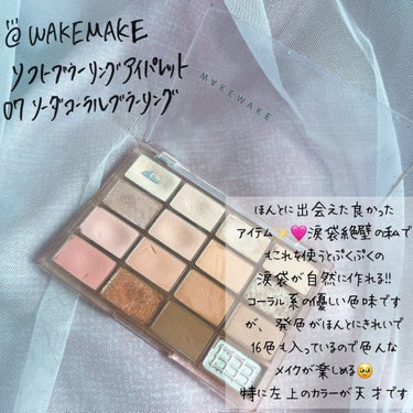 ソフトブラーリング アイパレット/WAKEMAKE/アイシャドウパレットを使ったクチコミ（3枚目）