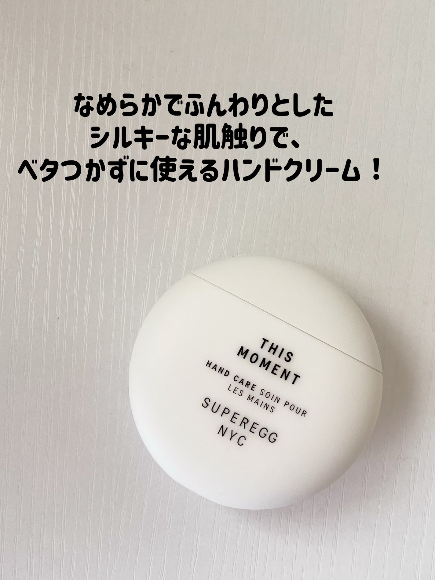 ディス モーメント ハンドケア/SUPEREGG /ハンドクリームを使ったクチコミ(2枚目)