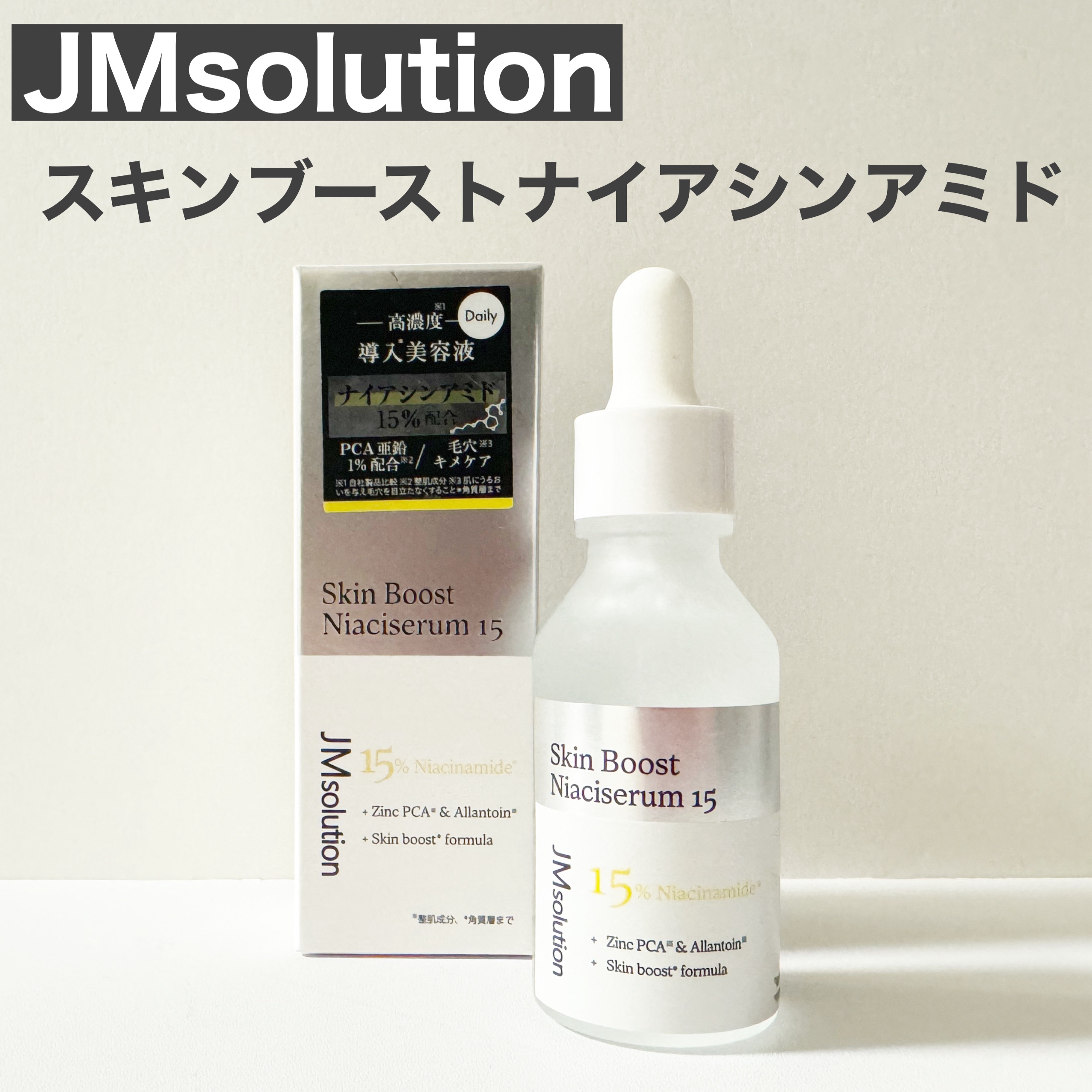 スキンブーストナイアシンアミド/JMsolution/美容液を使ったクチコミ（1枚目）