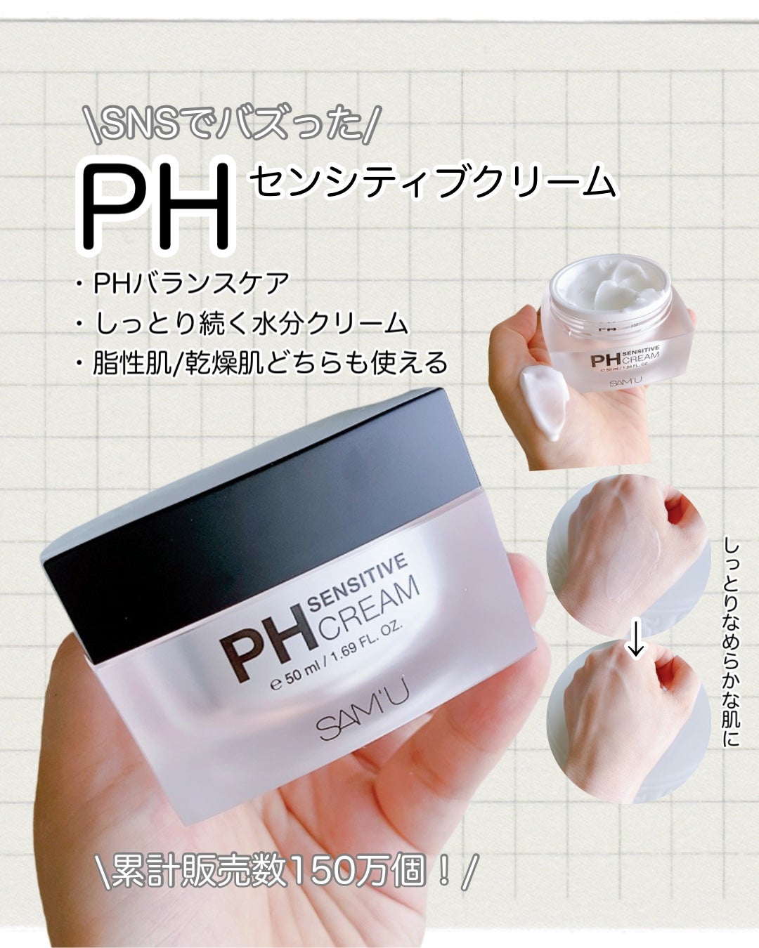 サミュ PHセンシティブクリーム/SAM'U/フェイスクリームを使ったクチコミ(1枚目)