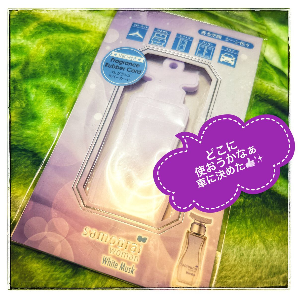 サムライウーマン　ホワイトムスク オードパルファム/サムライウーマン/香水(レディース)を使ったクチコミ（1枚目）