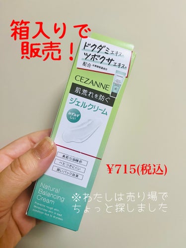 ▪️CEZANNE ナチュラルバランシングクリーム

待望の新商品！
発売日に買いに走ってゲットしました👍

セザンヌのパッケージ、デザイン性上がりましたよね……？
昔はもっと野暮ったい（失礼）印象だったんですが、何このデパコスのような佇まい。
職場のデスクに置いておいたらおしゃれでは。

本商品のポイントは、鎮静系クリームであるということ！
ニキビや肌荒れがあるけど保湿したいときに最適なアイテムですよね。
ドクダミエキス、ツボクサ葉/茎エキス配合で、ものすごい安心感。
周期によってニキビができるので、すごく重宝しそうです。

ジェルクリームなので、すーっと伸びてみずみずしく、塗り心地もよい！
サッと塗れるのがいいですよね。

使用してみて、さっそく肌のキメが整う感じがありました。表皮がめっちゃ滑らか。
スリーピングパックとしても使える優秀ぶり！
保湿面で不安な場合は、最後にオイルをプラスして蓋をするのがおすすめです。

つけすぎると若干、ほんのかすかですが、ベタつきというかもたつきのようなものを感じました。
そこだけ注意かな？自分はそこまで気にならないですが。

同シリーズのナチュラルローションも今更ながら購入しました。追ってレビューします！
進化するセザンヌ、やっぱり大好きだ〜！💕

#セザンヌ #CEZANNE #ナチュラルバランシングクリーム #セザンヌナチュラルバランシングクリーム #CEZANNEナチュラルバランシングクリーム #クリーム #美容クリーム #ジェルクリーム #ドクダミ #ツボクサ  #お守りスキンケア情報 の画像 その1