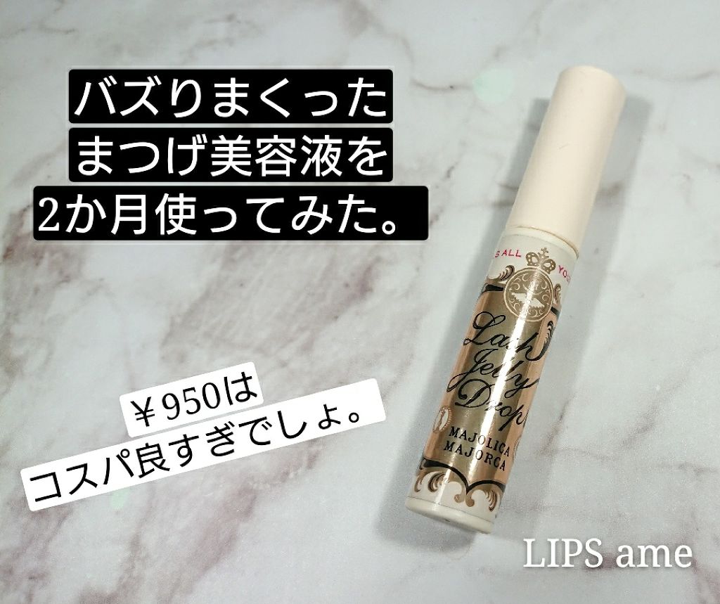 ラッシュジェリードロップ　ＥＸ/MAJOLICA MAJORCA/まつげ美容液を使ったクチコミ（1枚目）