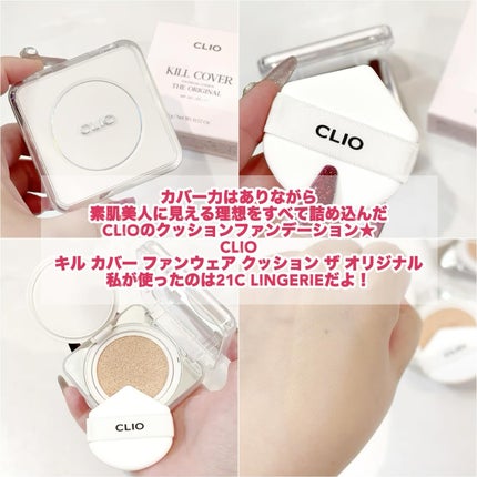 キル カバー ファンウェア クッション ザ オリジナル/CLIO/クッションファンデーションを使ったクチコミ(2枚目)