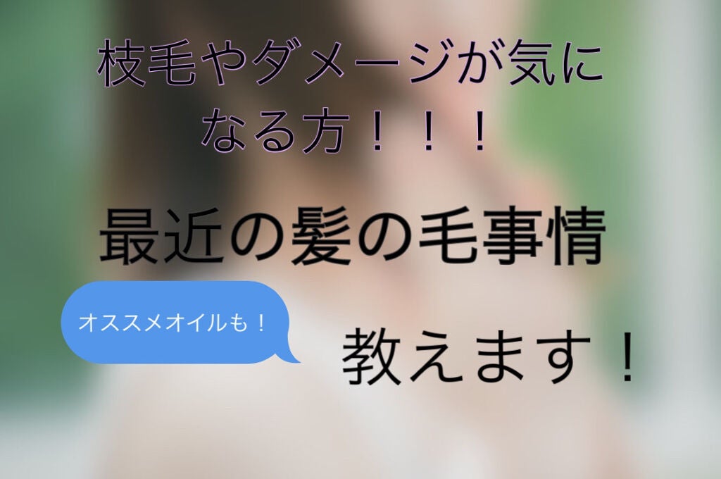 CCオイル/エッセンシャル/ヘアオイルを使ったクチコミ(1枚目)