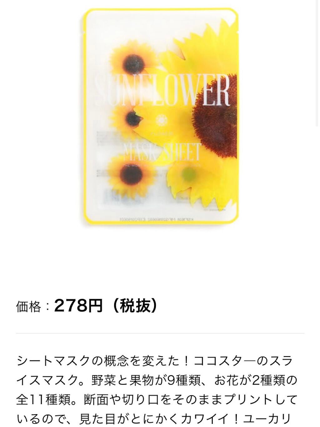 Slice mask sheet ひまわり/KOCOSTAR(ココスター)/シートマスク・パックを使ったクチコミ(3枚目)