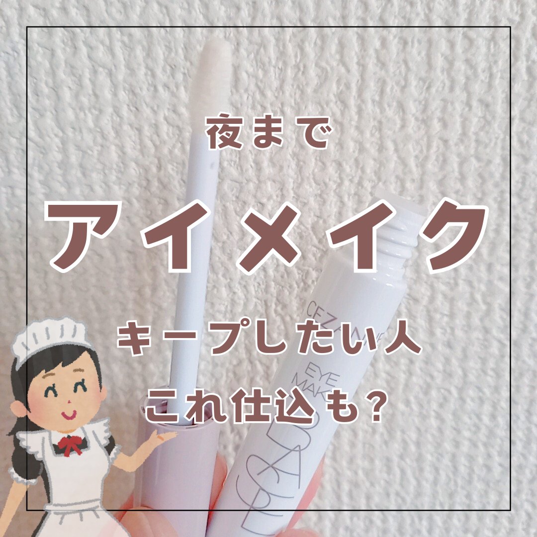 アイメイクベース/CEZANNE/アイシャドウベースを使ったクチコミ（1枚目）