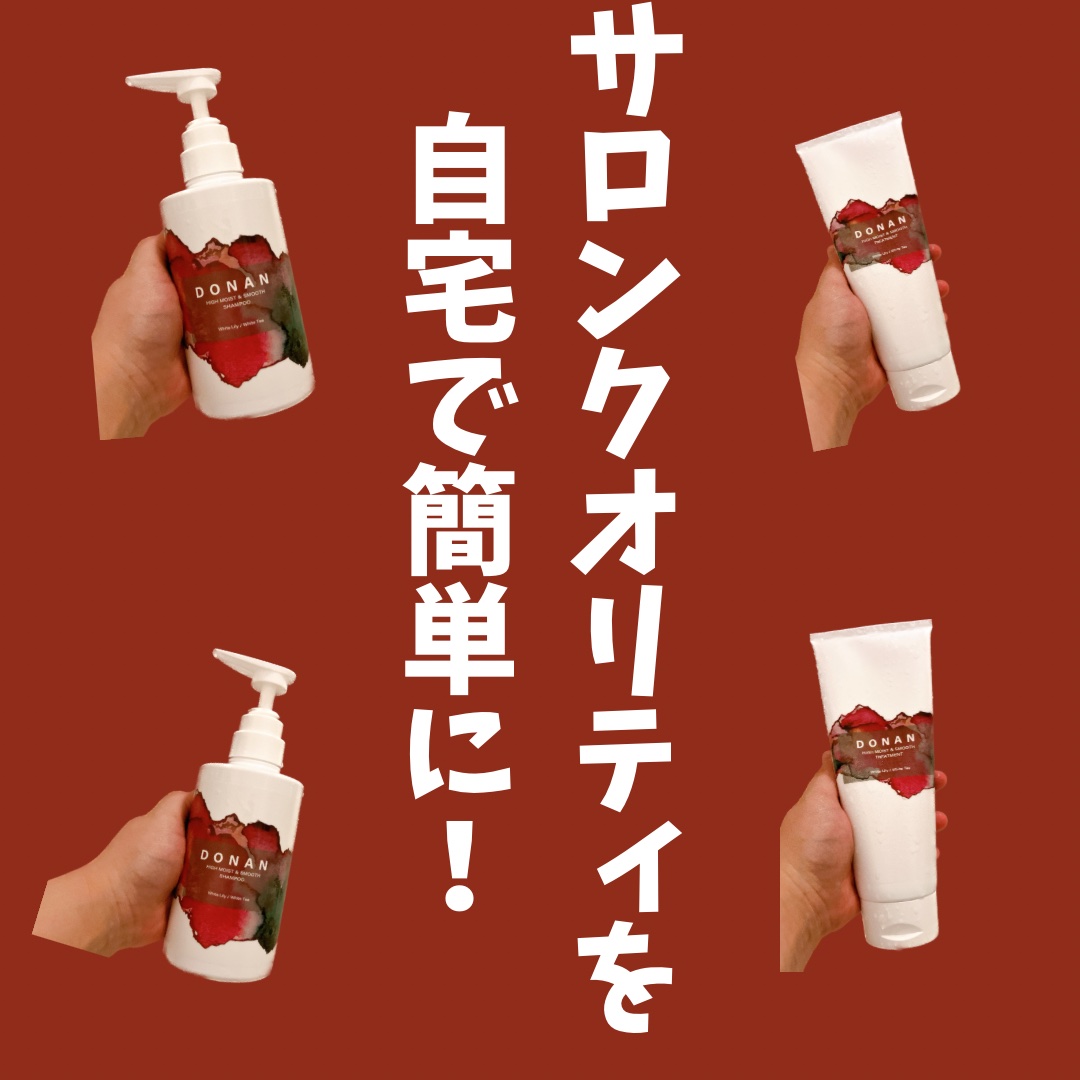 ハイモイスト＆スムースシャンプー/トリートメント/DONAN/市販シャンプーを使ったクチコミ（1枚目）