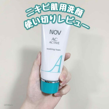 NOV ACアクティブ ウォッシングフォームのクチコミ「【SKINCARE】
〜ちょっといい洗顔してみました〜
ニキビ予防といったらNOV！使い切りレ.....」（1枚目）