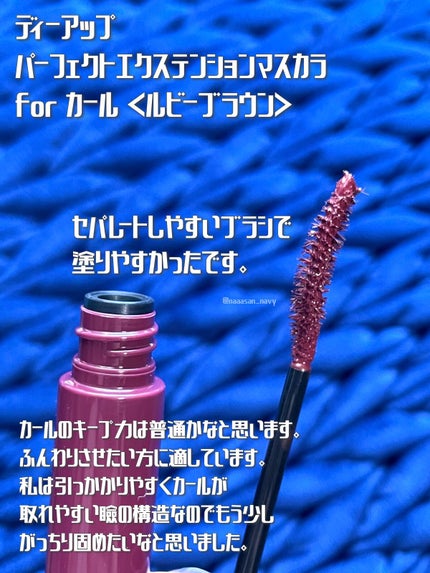 パーフェクトエクステンション マスカラ for カール/D-UP/マスカラを使ったクチコミ(2枚目)