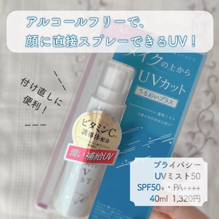 UVミスト50/プライバシー/日焼け止めミスト・スプレーを使ったクチコミ(3枚目)