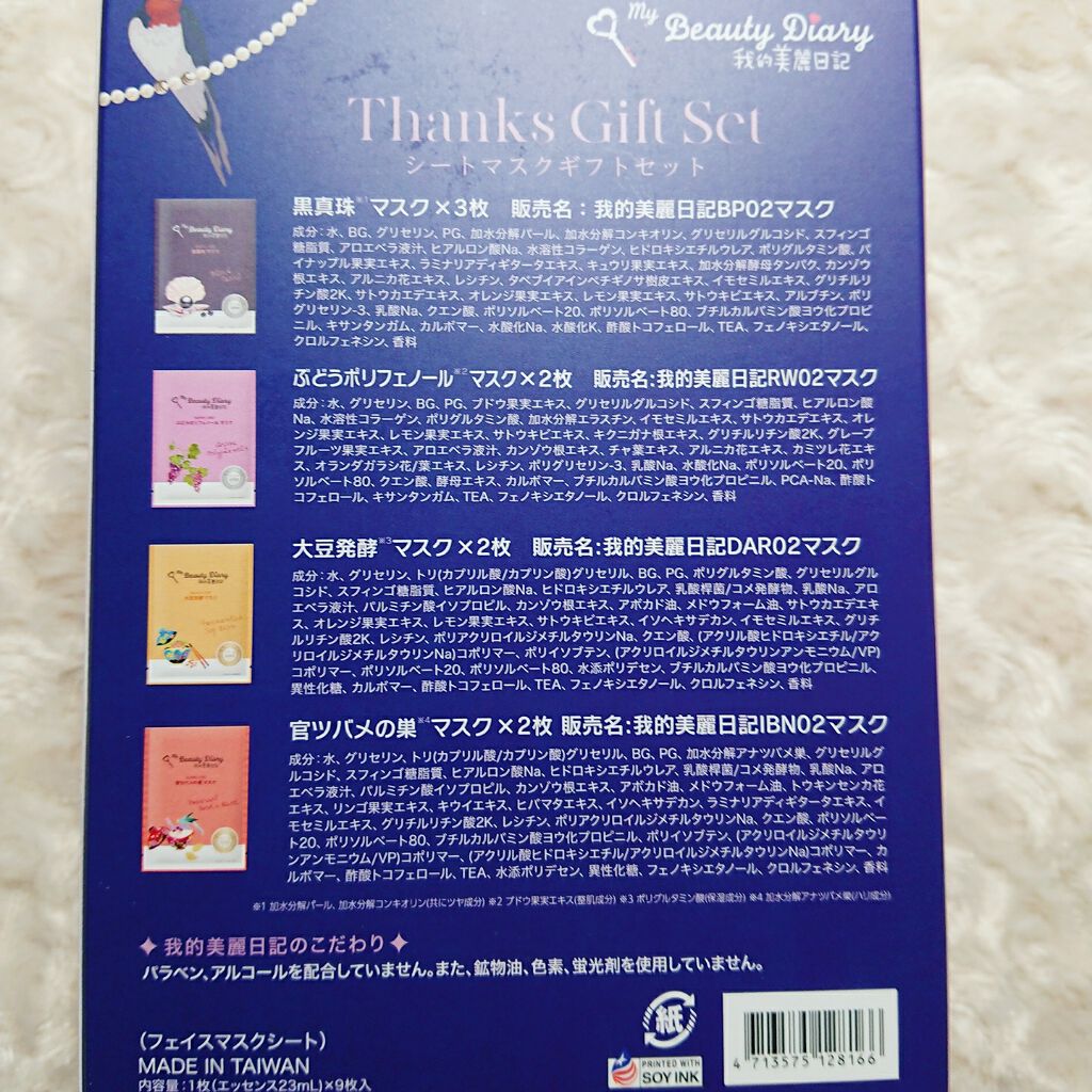 我的美麗日記(私のきれい日記)サンクスギフトセット/我的美麗日記/シートマスク・パックを使ったクチコミ(2枚目)