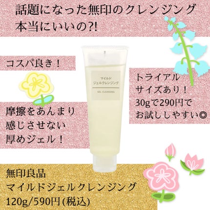 マイルドジェルクレンジング/無印良品/クレンジングジェルを使ったクチコミ(1枚目)