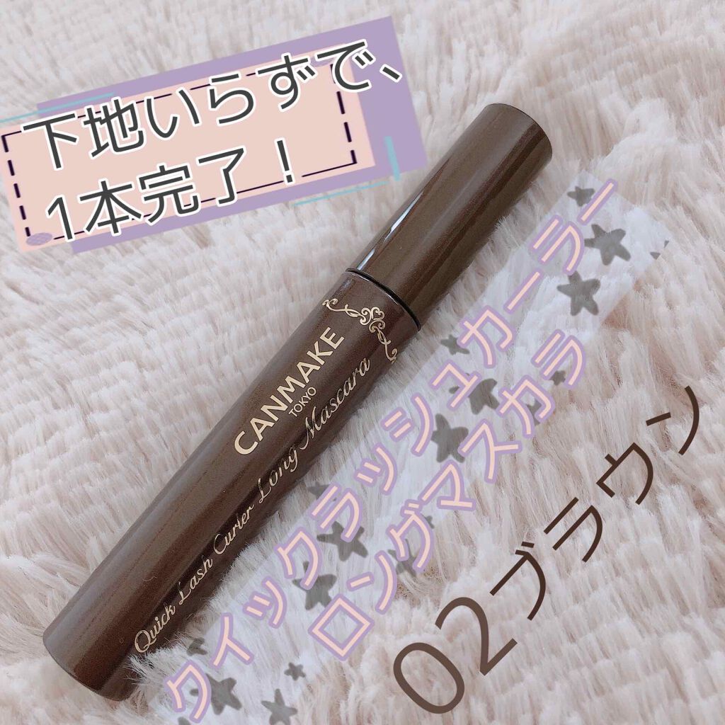 クイックラッシュカーラー　ロングマスカラ/キャンメイク/マスカラを使ったクチコミ（1枚目）