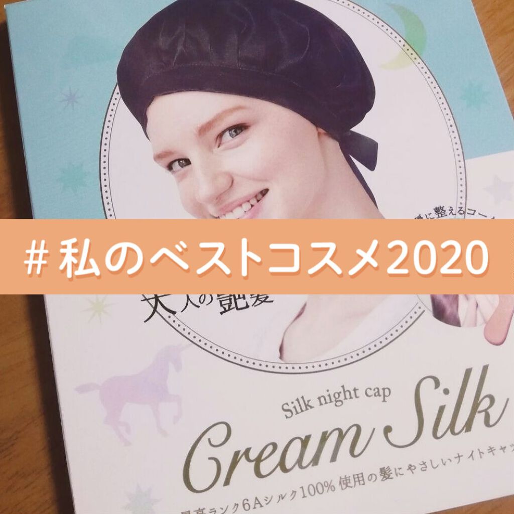 シルクナイトキャップ/その他を使ったクチコミ（1枚目）