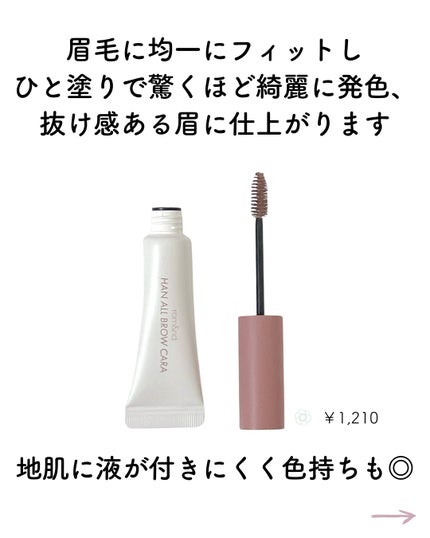 ハンオールブロウカラ/rom&nd/眉マスカラを使ったクチコミ(2枚目)