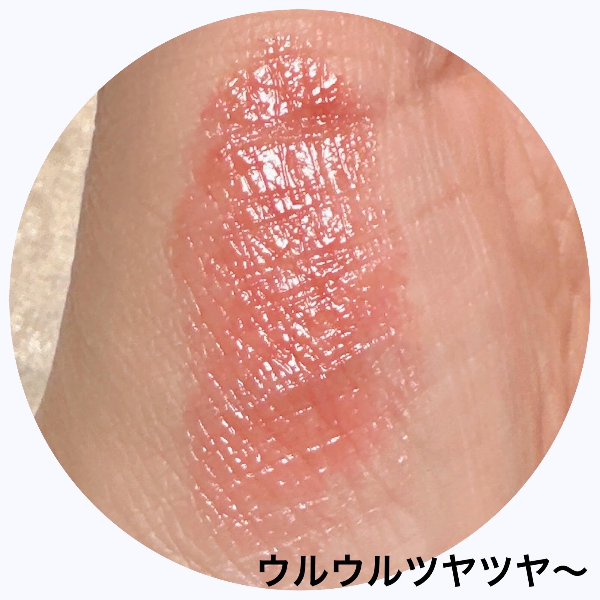 グラスティングメルティングバーム/rom&nd/リップバームを使ったクチコミ（3枚目）