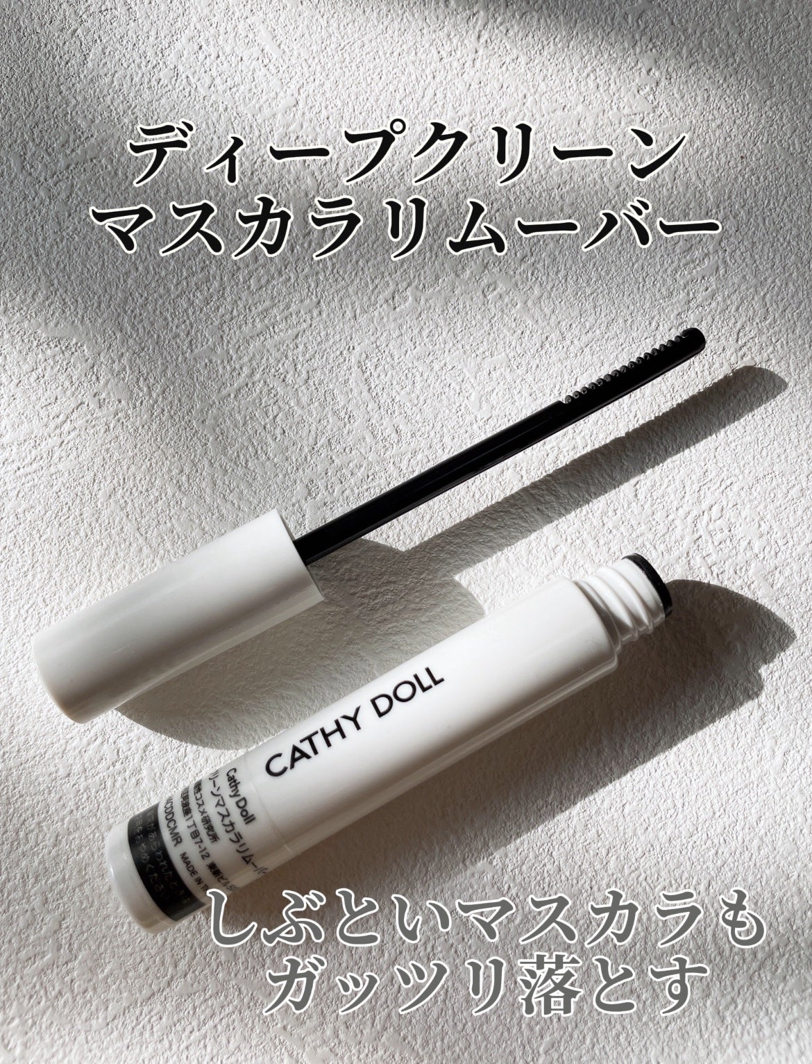 Cathy Doll ディープクリーンマスカラリムーバー/CathyDoll/ポイントメイクリムーバーを使ったクチコミ(1枚目)