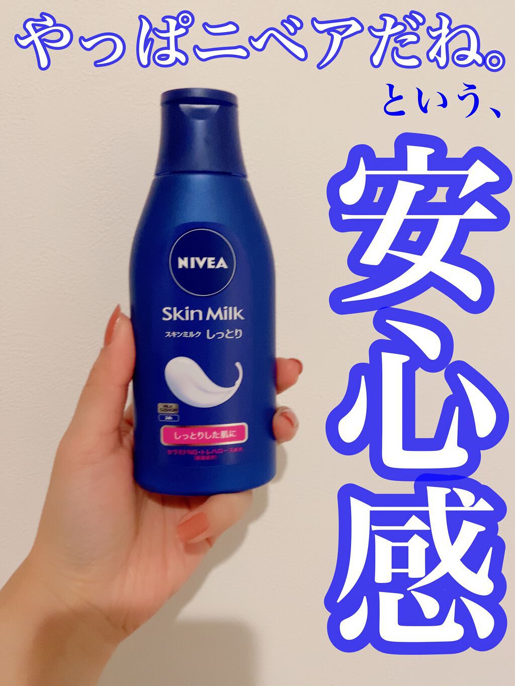 スキンミルク(しっとり)/ニベア/ボディミルクを使ったクチコミ（1枚目）