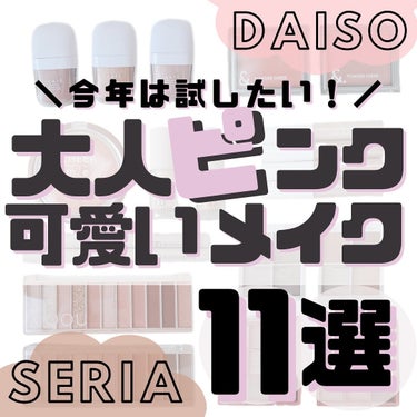 ゆか💄100均ｺｽﾒﾏﾆｱの元美容ﾄﾚｰﾅｰ🐰💙 on LIPS 「【100均コスメdeピンクメイク👸🏼11選💓】⁡⁡こんばんは🌙..」（1枚目）