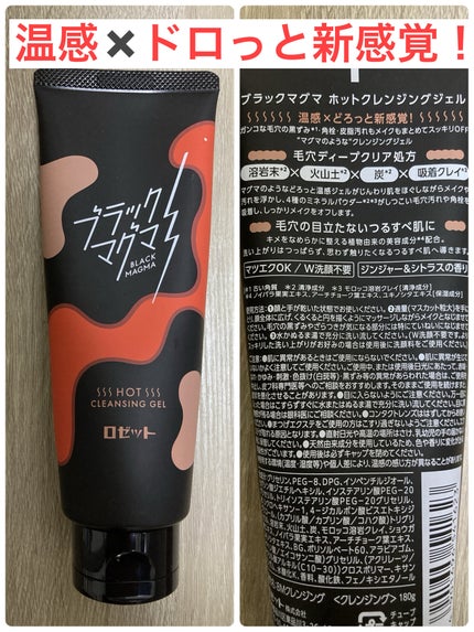 ブラックマグマ ホットクレンジングジェル/ロゼット/クレンジングジェルを使ったクチコミ(1枚目)