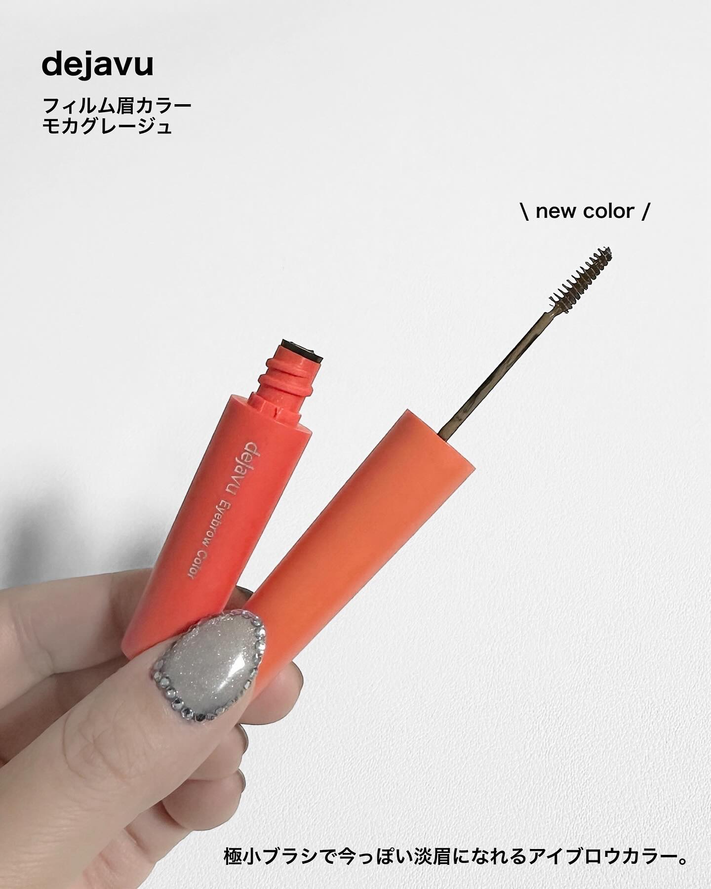 フィルム眉カラー/デジャヴュ/眉マスカラを使ったクチコミ（1枚目）