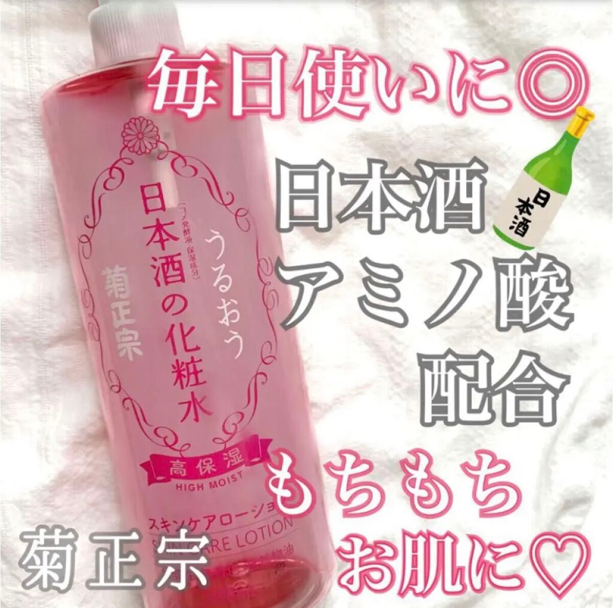 ♡せーにゃん♡🌷 on LIPS 「大容量だからたっぷり使えちゃう♡/今回は菊正宗 日本酒の化粧水..」(1枚目)