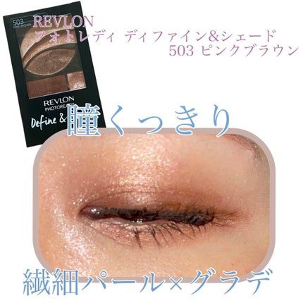 フォトレディ ディファイン & シェード/REVLON/アイシャドウパレットを使ったクチコミ(1枚目)