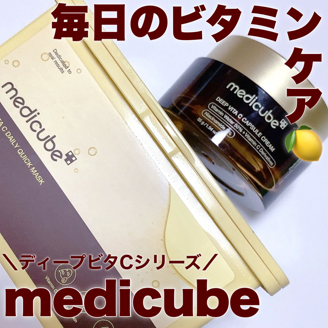 ディープビタCカプセルクリーム/MEDICUBE/フェイスクリームを使ったクチコミ（1枚目）