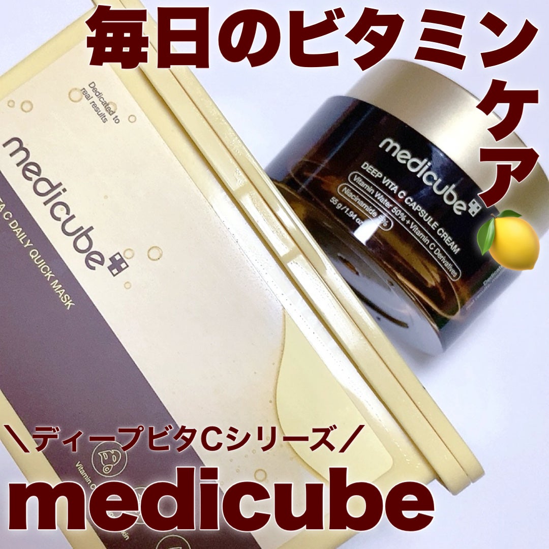 ディープビタCカプセルクリーム/MEDICUBE/フェイスクリームを使ったクチコミ(1枚目)