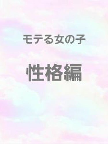 みあ🐾 on LIPS 「#モテる女の子の特徴こんにちは！みあです！🐾本日２度目の投稿で..」（1枚目）