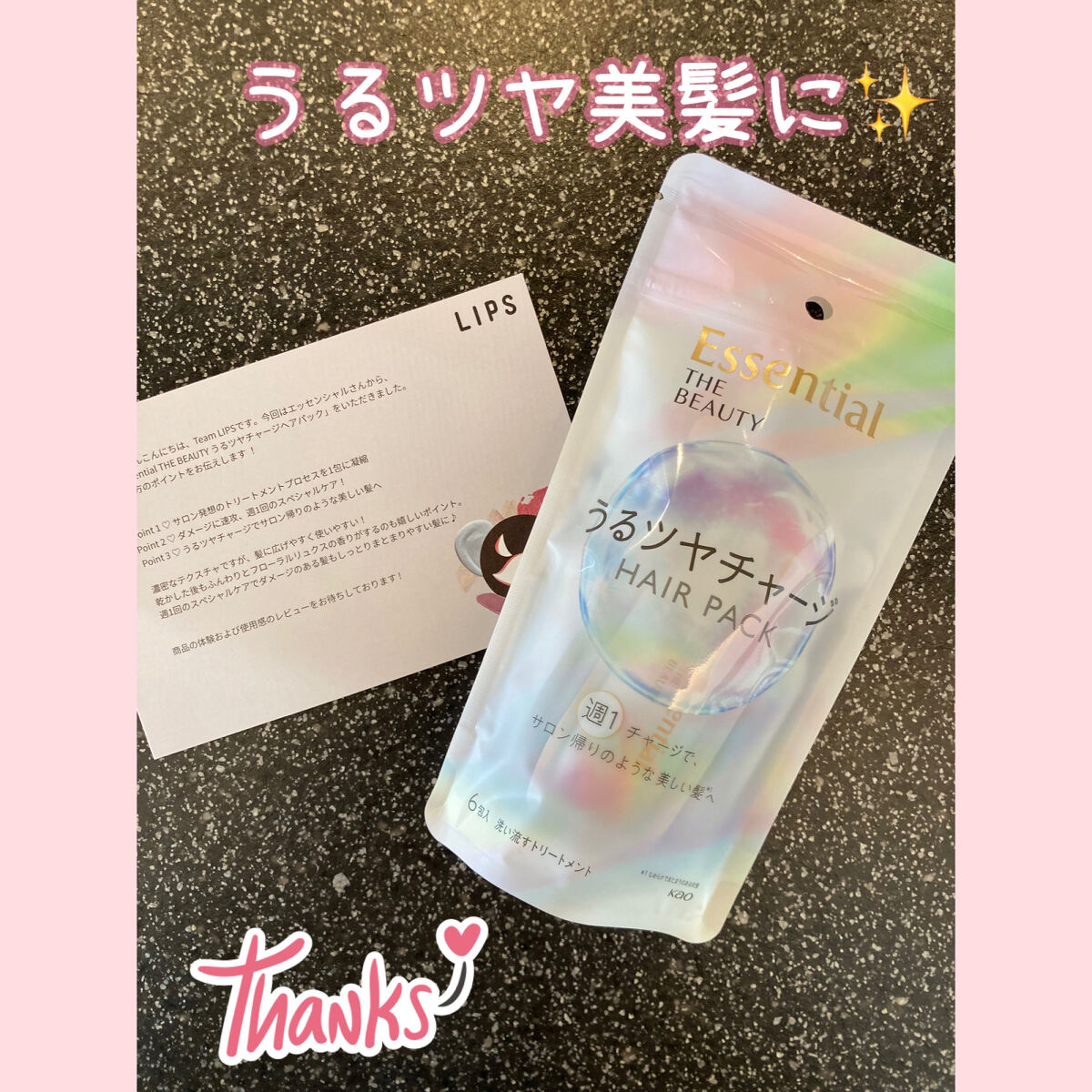LIPS様よりエッセンシャルの

ザビューティ うるツヤチャージヘアパック
を頂きました❤️

パサついていた髪もしっとり✨美容室帰りのような質感になり感動です💕
使い切りタイプで持ち運べて便利です💯

香りも良く使い心地も良かったので