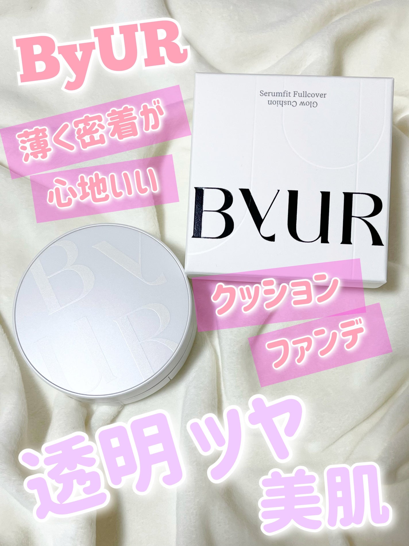 セラムフィット フルカバー グロークッション/ByUR/クッションファンデーションを使ったクチコミ(1枚目)