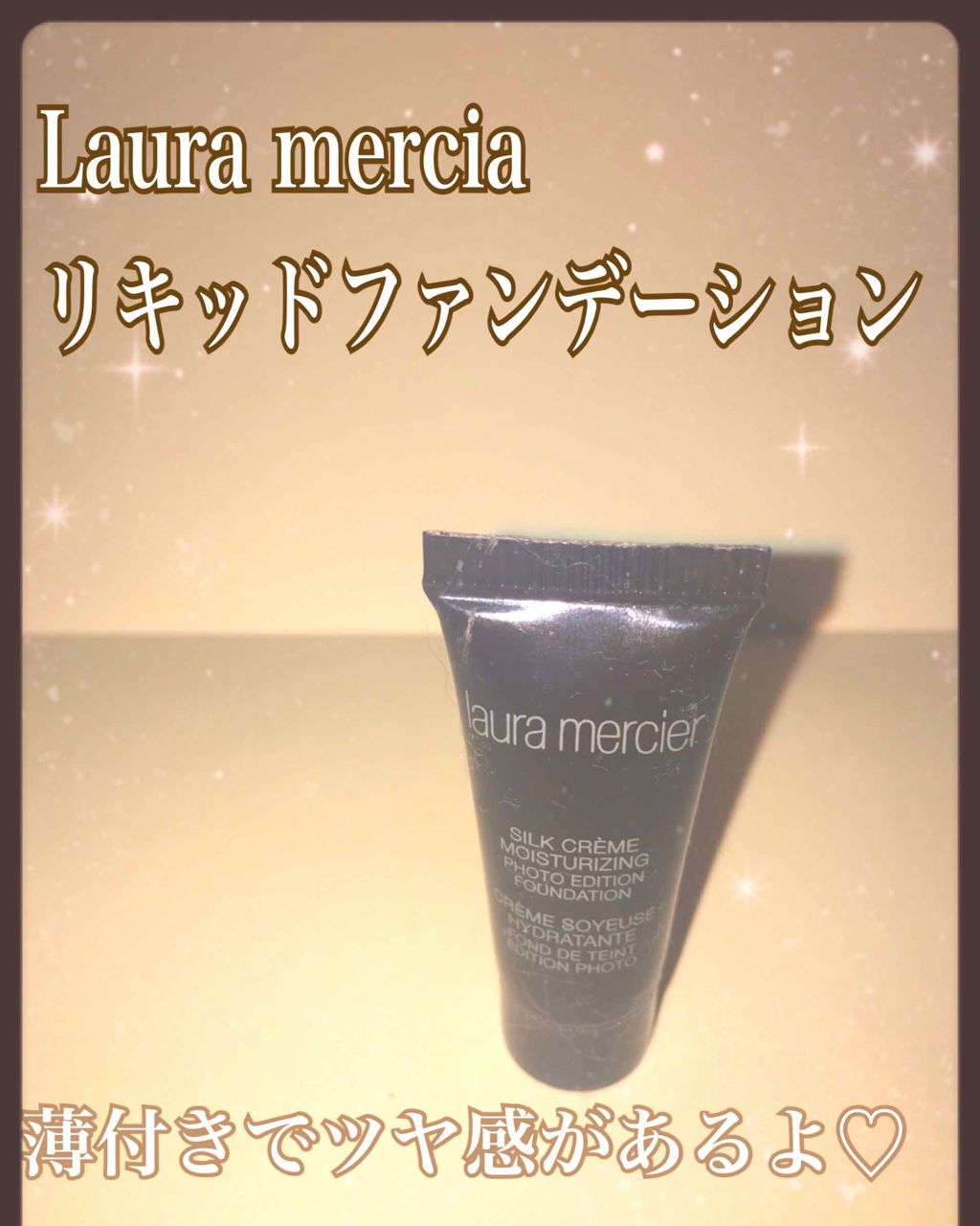 シルククリームファンデーション モイスチャライジング/ローラ メルシエ/クリーム・エマルジョンファンデーションを使ったクチコミ（1枚目）