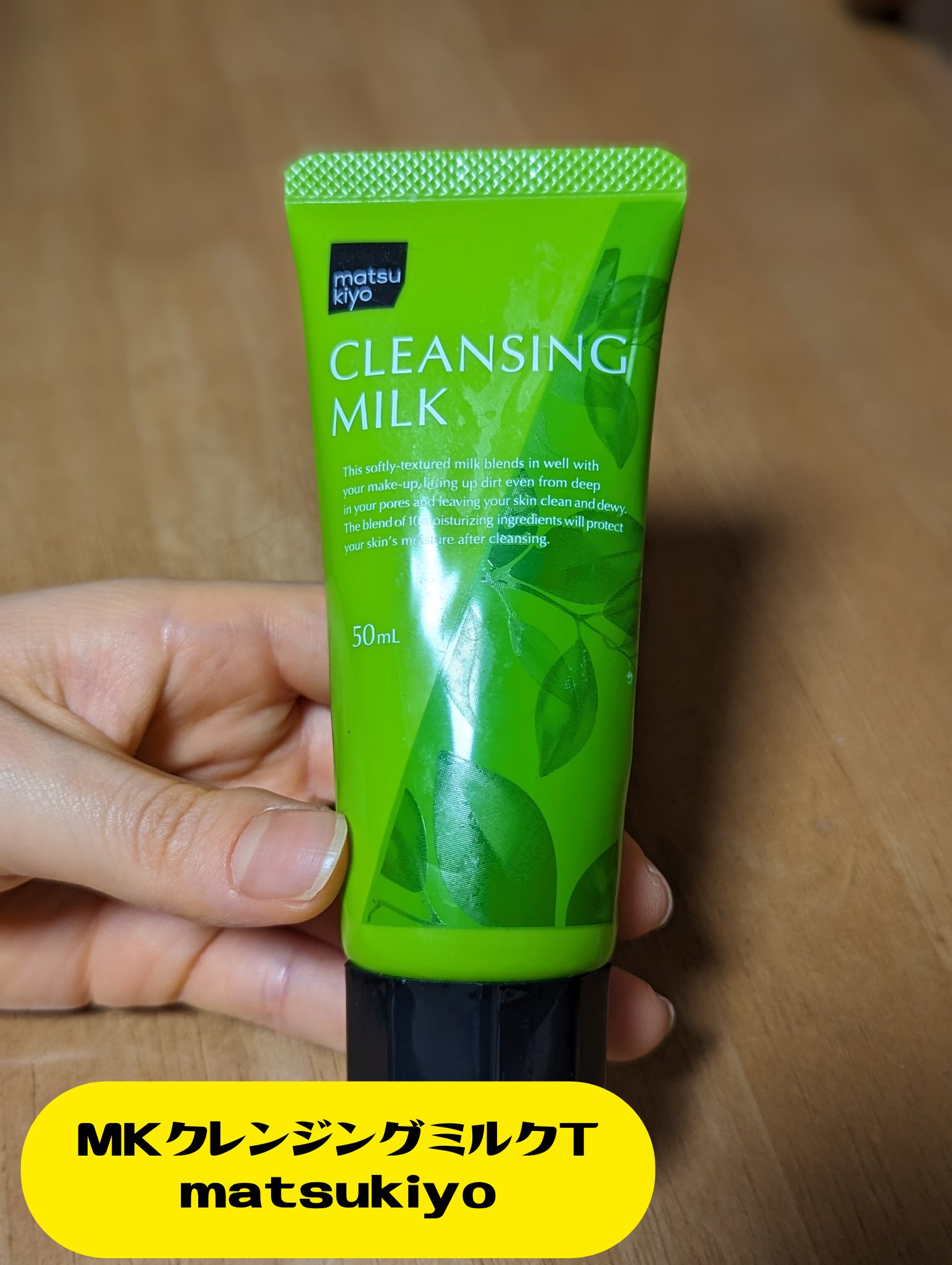 matsukiyo MKクレンジングミルクTのクチコミ「【使った商品】matsukiyoMKクレンジングミルクT
生産停止だそうですが思い出としてレビ.....」（1枚目）
